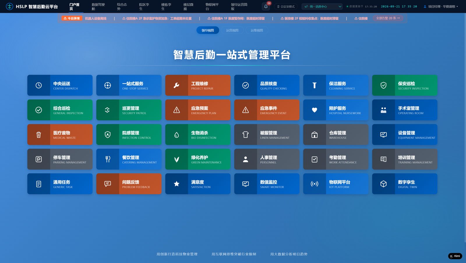 HSLP 智慧医院后勤一体化云平台调度中心